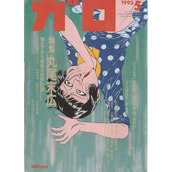 月刊漫画ガロ　10月号　ＮＯ52 月刊漫画 ガロ 1968年10月号 NO.52 鬼太郎夜話16 ほか / [19849