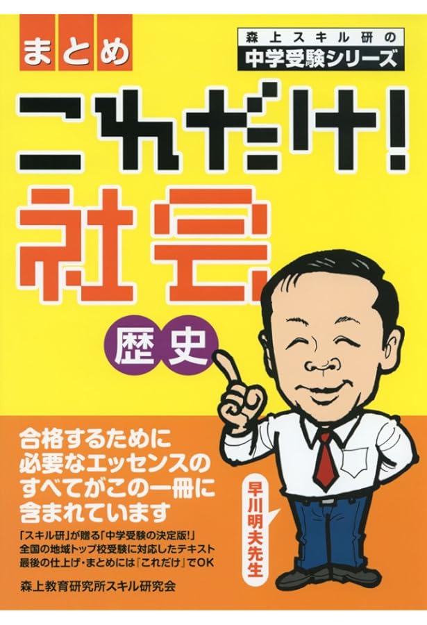 Amazon.co.jp: これだけ!社会地理〈まとめ〉 (森上スキル研の中学受験
