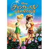 ティンカー・ベルと流れ星の伝説 [DVD]