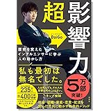 超影響力~歴史を変えたインフルエンサーに学ぶ人の動かし方 (単行本)