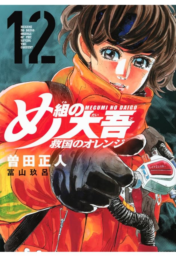 め組の大吾 救国のオレンジ(1) (KCデラックス) | 曽田 正人, 冨山 玖呂