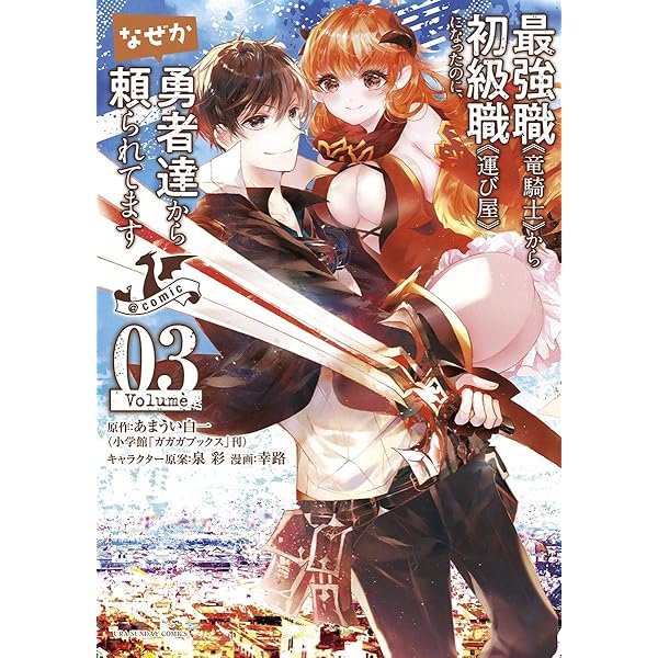 Amazon.co.jp: 最強職《竜騎士》から初級職《運び屋》になったのに