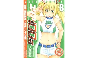 ユリア100式 8 (ジェッツコミックス)