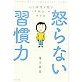 怒らない習慣力
