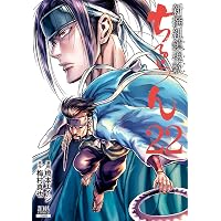 Amazon.co.jp: ちるらん新撰組鎮魂歌 16 (ゼノンコミックス) : 橋本