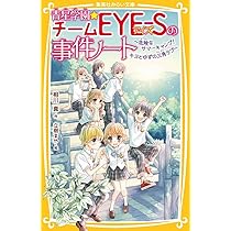 青星学園★チームEYE-Sの事件ノート ～危険なサマーキャンプ! キヨとゆずの… 71BB5ojWL1L._AC_UL210_SR210,