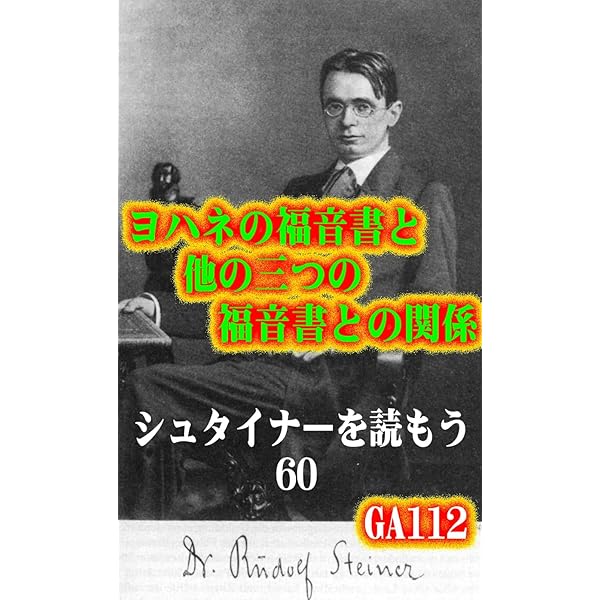 Amazon.co.jp: ルドル・シュタイナーと出口王仁三郎の符合Ⅱ: 万教同根