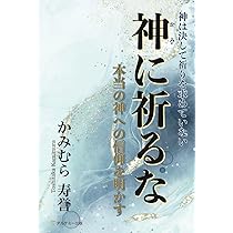 神に祈るな: 本当の神への信仰を明かす | かみむら 寿誉 |本 | 通販