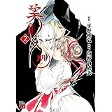 吸血姫美夕　朔　２ (チャンピオンREDコミックス)