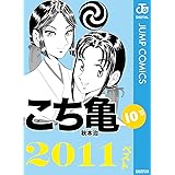 こち亀10's 2011ベスト (ジャンプコミックスDIGITAL)