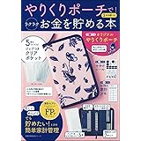 やりくりポーチで! ラクラクお金を貯める本 (主婦の友生活シリーズ)