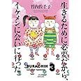 生きるために必要だから、イケメンに会いに行った。
