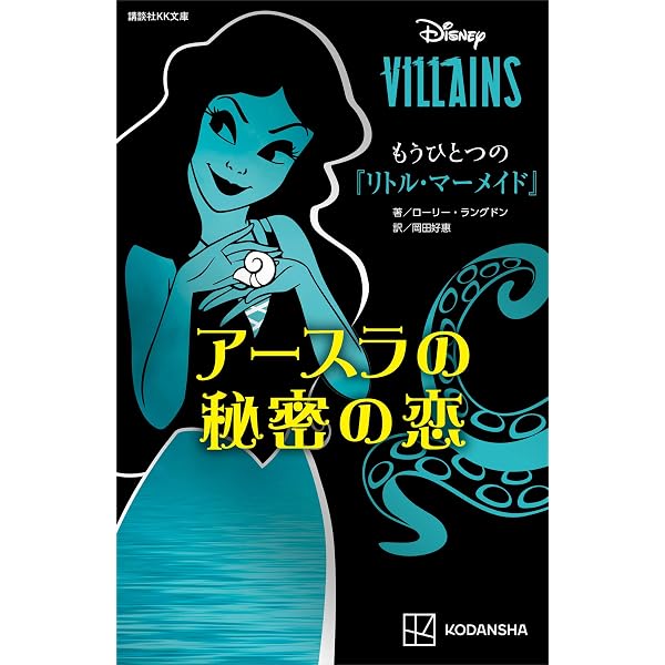 ディズニー「みんなが知らない」ヴィランズの物語 6冊合本 | 講談社
