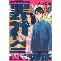 裏社会科けんがく(1) (モーニング KC) | さわの 将 |本 | 通販 | Amazon