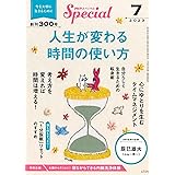 PHPスペシャル　2023年7月号：人生が変わる　時間の使い方