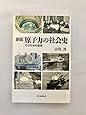 新版  原子力の社会史　その日本的展開 (朝日選書)