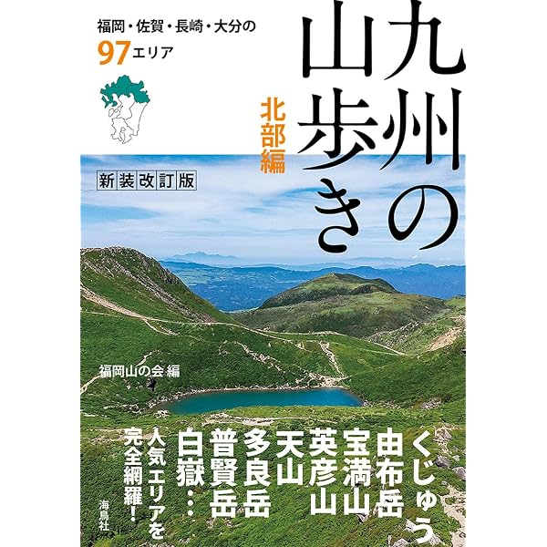 福岡県の山 (分県登山ガイド) | 五十嵐賢, 日野和道, 内田益充, 林田