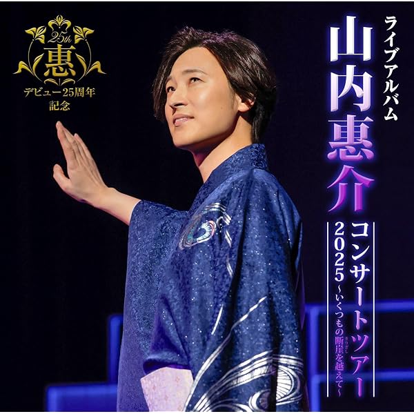 山内惠介 DVD 5枚セット　ぴっぴ Amazon.co.jp: 山内惠介コンサートツアー2025～いくつもの断崖(きり