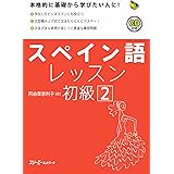 スペイン語レッスン初級 2 (マルチリンガルライブラリー)