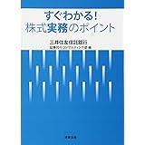 すぐわかる! 株式実務のポイント