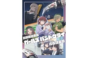 劇場版総集編 ガールズバンドクライ 【前編】 青春狂走曲 (通常版) [Blu-ray]