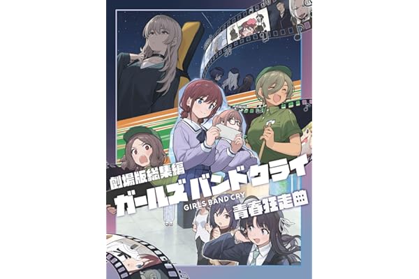 【Amazon.co.jp限定】劇場版総集編 ガールズバンドクライ 【前編】 青春狂走曲 (通常版)(特典:A4クリアファイル(映画ティザー絵柄ver.)付) [Blu-ray]