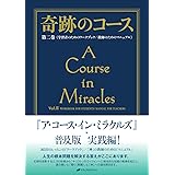 奇跡のコース 第二巻 学習者のためのワークブック/教師のためのマニュアル―普及版