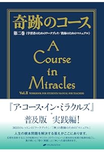奇跡のコース 第1巻 テキスト―普及版 | ヘレン・シャックマン