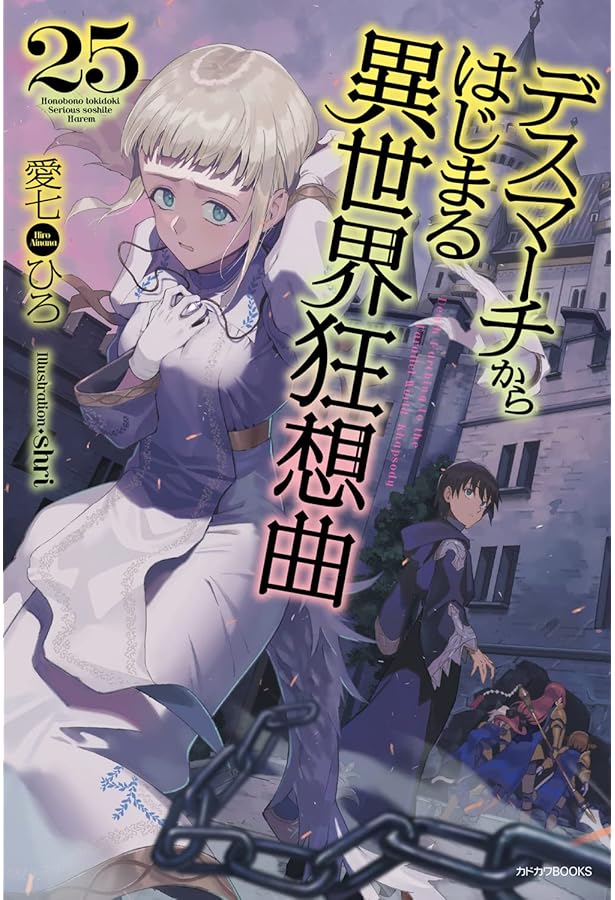 Amazon.co.jp: デスマーチからはじまる異世界狂想曲 23 (カドカワBOOKS