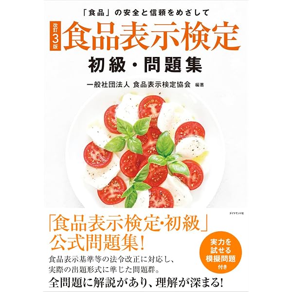 Amazon.co.jp: [改訂9版]食品表示検定認定テキスト・初級 : 一般社団
