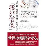 ❝顧客・社員・社会❞をつなぐ「我が信条」-SDGsを先取りする「ジョンソンエンドジョンソン」の経営-