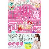幸運な人だけが知っている「魔法の王冠」 自己愛を高めて夢を叶える秘訣