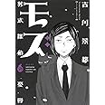 モズ 葬式探偵の憂鬱 (オフィスユーコミックス)