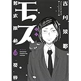 モズ 葬式探偵の憂鬱 (オフィスユーコミックス)