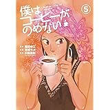 僕はコーヒーがのめない（５） (ビッグコミックス)