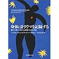 身体はトラウマを記録する――脳・心・体のつながりと回復のための手法