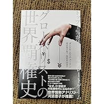 グローバリストの世界覇権史 ダニエル・エステュリー著 Amazon.co.jp: グローバリストの世界覇権史 ダニエル・エス