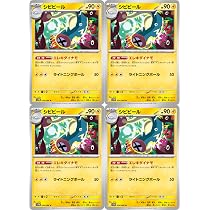 Amazon.co.jp: シビビール（ポケカ SVシリーズ ブラックボルト）4枚