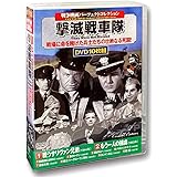 戦争映画パーフェクトコレクション 撃滅戦車隊 DVD10枚組 ACC-128