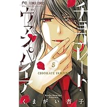 チョコレート・ヴァンパイア (6) (フラワーコミックス) | くま