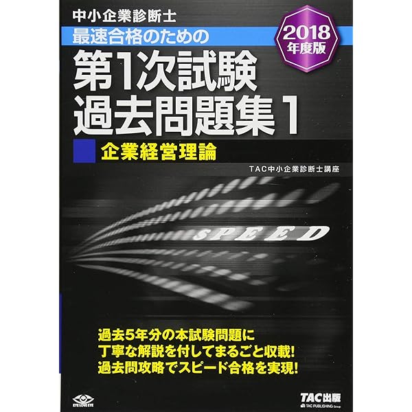 中小企業診断士 最短合格のための 第1次試験過去問題集 (5) 経営情報