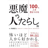 100%人を惹きつける 悪魔の人たらし術