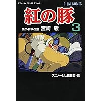 Amazon.co.jp: フィルムコミック 紅の豚(1) (アニメージュコミックス