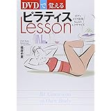 DVDで覚えるピラティスLesson: ボディメイク効果No.1のエクササイズ