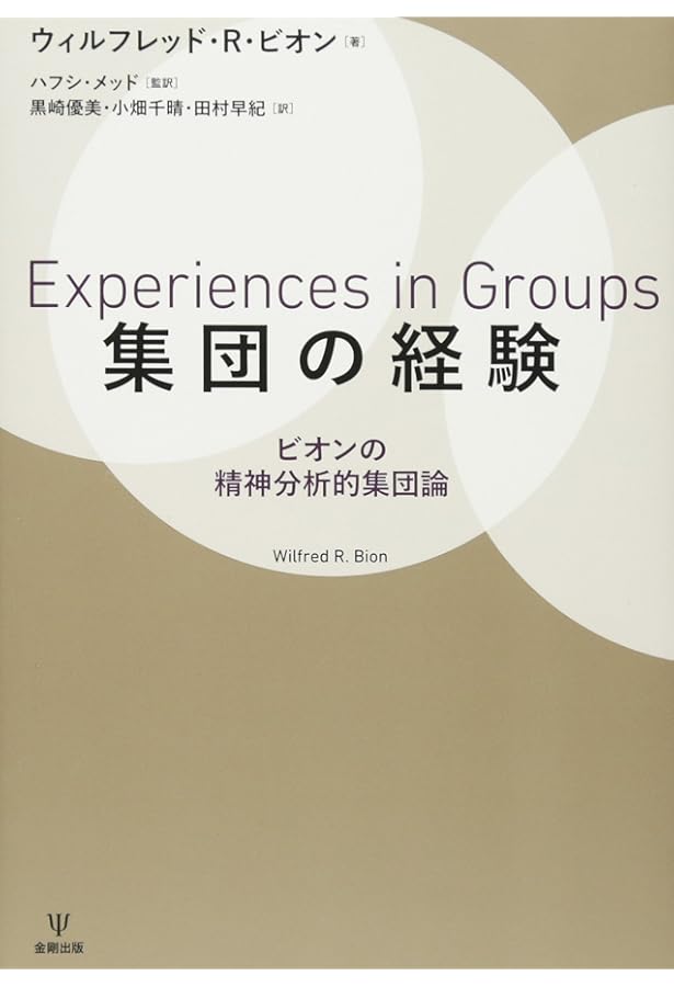 精神分析の方法 I: 〈セブン・サーヴァンツ〉 (りぶらりあ選書