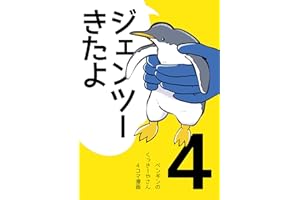ジェンツーきたよ４: ジェンツーたんじょう
