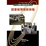 図書館情報技術論 (ベーシック司書講座・図書館の基礎と展望)