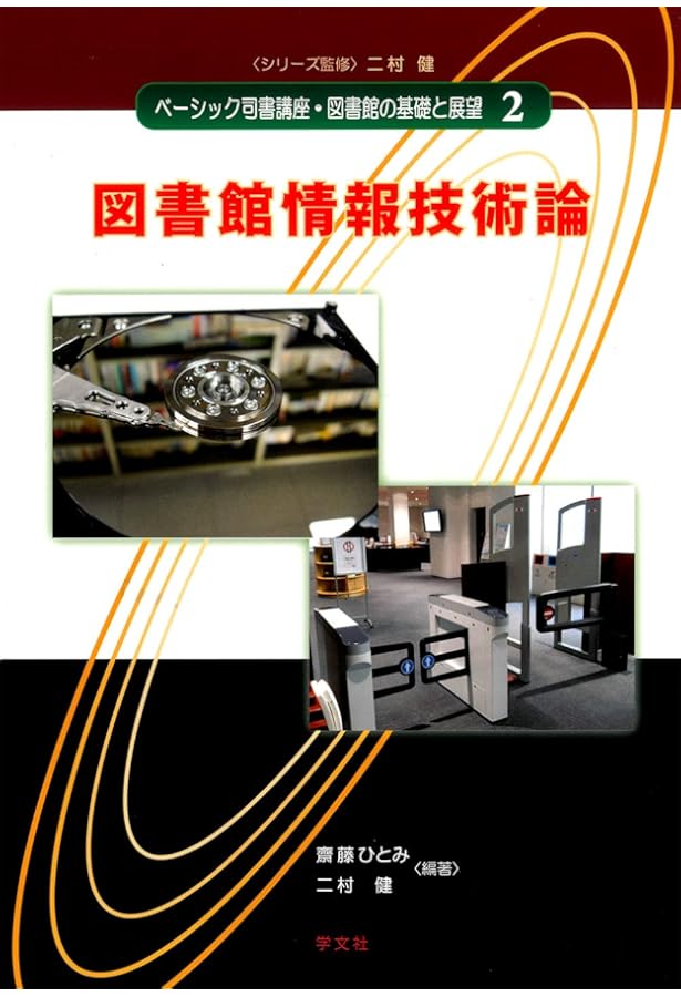 情報サービス論-第2版 (4) (ベーシック司書講座・図書館の基礎と展望 4