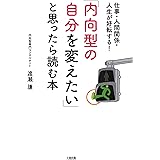 仕事・人間関係・人生が好転する！ 「内向型の自分を変えたい」と思ったら読む本 (大和出版)