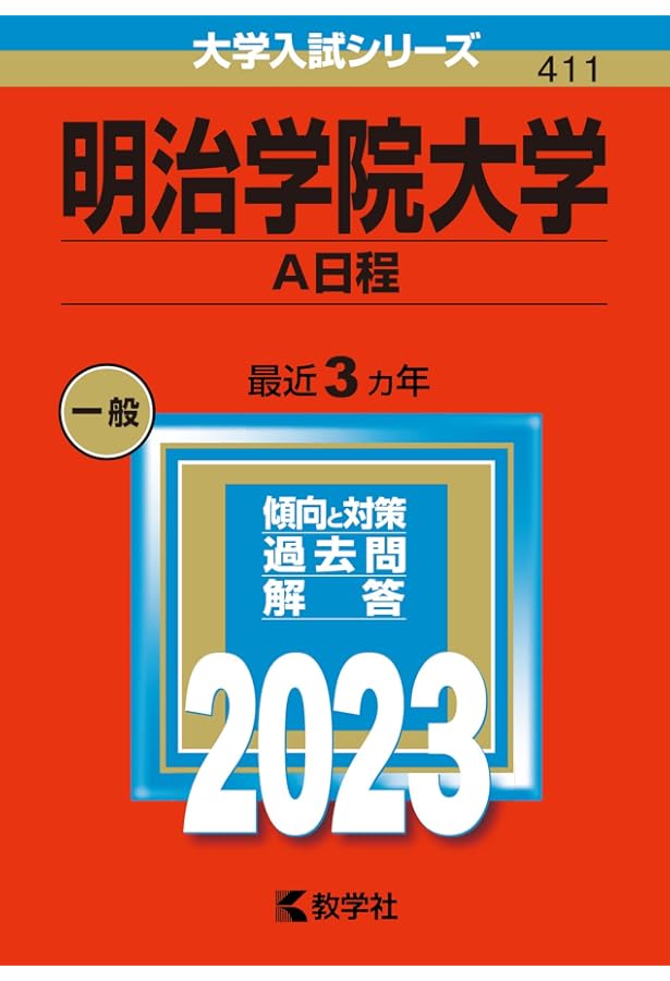 明治学院大学(全学部日程) (2022年版大学入試シリーズ) | 教学社編集部
